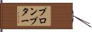 プロンプター Hand Scroll