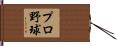 プロ野球 Hand Scroll