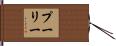 Pulley Hand Scroll