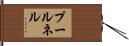 プールネル Hand Scroll