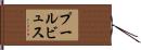 プールビュス Hand Scroll
