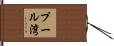 プール湾 Hand Scroll
