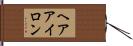 ヘア・アイロン Hand Scroll