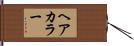 ヘアカラー Hand Scroll