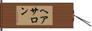 ヘア・サロン Hand Scroll
