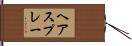 ヘアスプレー Hand Scroll