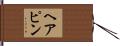 ヘアピン Hand Scroll