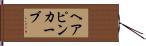 ヘアピンカーブ Hand Scroll