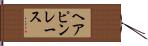 ヘアピンレース Hand Scroll