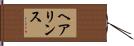 ヘア・リンス Hand Scroll