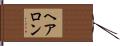 Hairon Hand Scroll