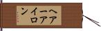 ヘアーアイロン Hand Scroll
