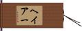 ヘイアー Hand Scroll
