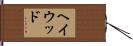 Haywood Hand Scroll
