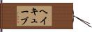 ヘイ・キューブ Hand Scroll