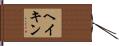 ヘイキン Hand Scroll