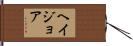 ヘイジョア Hand Scroll