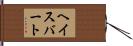 ヘイスバート Hand Scroll
