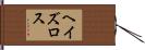 ヘイズロス Hand Scroll