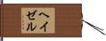 ヘイゼル Hand Scroll