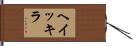 ヘイッキラ Hand Scroll