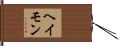 ヘイモン Hand Scroll