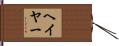 Heyer Hand Scroll
