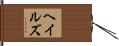 ヘイルズ Hand Scroll