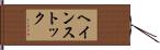 ヘインストック Hand Scroll
