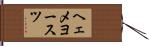 ヘェメヨースツ Hand Scroll