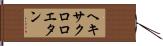 ヘキサクロロエタン Hand Scroll