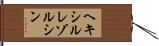 ヘキシルレゾルシン Hand Scroll