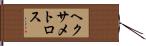 ヘクサメトロス Hand Scroll