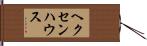 ヘクセンハウス Hand Scroll