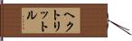 ヘクトリットル Hand Scroll