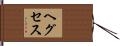 ヘグセス Hand Scroll