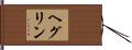 ヘグリン Hand Scroll