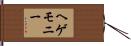 ヘゲモニー Hand Scroll
