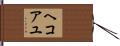 ヘコアユ Hand Scroll