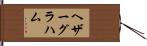 ヘザーグラハム Hand Scroll