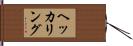 ヘッカリング Hand Scroll