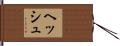 ヘッシュ Hand Scroll