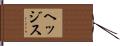 ヘッジス Hand Scroll