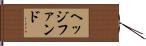 ヘッジファンド Hand Scroll
