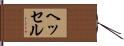 ヘッセル Hand Scroll