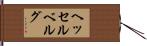 ヘッセルベルグ Hand Scroll