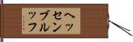 ヘッセンブルッフ Hand Scroll