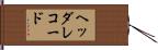 ヘッダ・レコード Hand Scroll