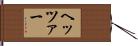 ヘッツァー Hand Scroll