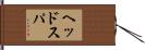 ヘッドスパ Hand Scroll